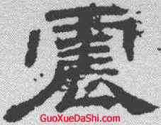 震,袁博碑 ,書法字典